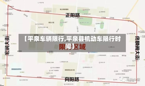 【平泉车辆限行,平泉县机动车限行时间】