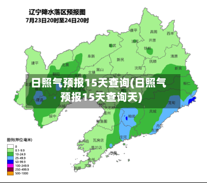 日照气预报15天查询(日照气预报15天查询天)