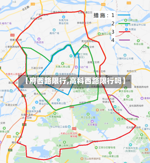 【府西路限行,高科西路限行吗】