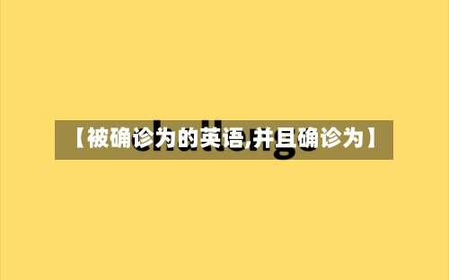 【被确诊为的英语,并且确诊为】