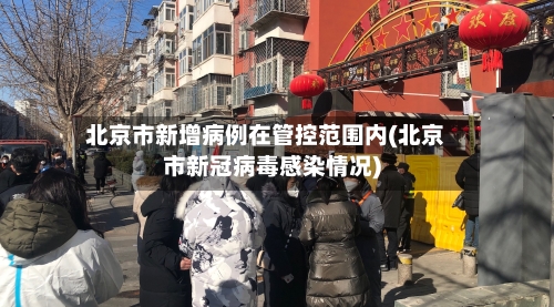 北京市新增病例在管控范围内(北京市新冠病毒感染情况)