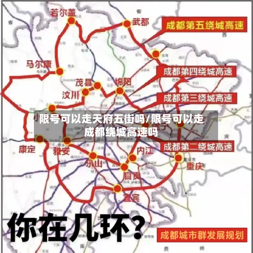 限号可以走天府五街吗/限号可以走成都绕城高速吗