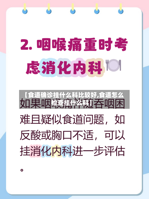 【食道确诊挂什么科比较好,食道怎么检查挂什么科】