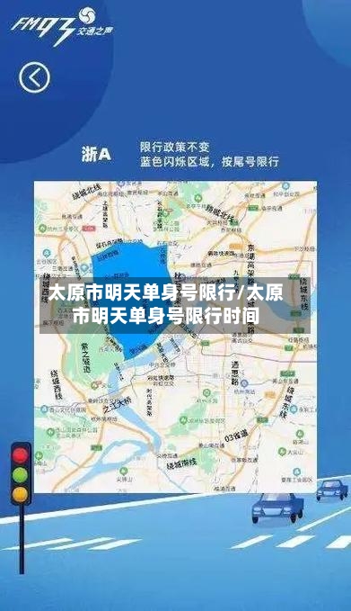 太原市明天单身号限行/太原市明天单身号限行时间