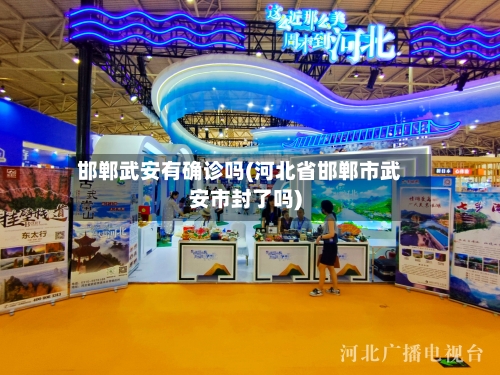 邯郸武安有确诊吗(河北省邯郸市武安市封了吗)