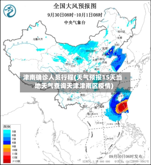 津南确诊人员行程(天气预报15天当地天气查询天津津南区疫情)