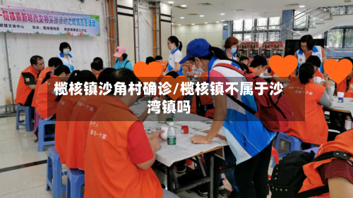 榄核镇沙角村确诊/榄核镇不属于沙湾镇吗