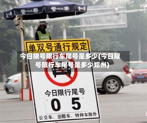 今日限号限行车尾号是多少(今日限号限行车尾号是多少郑州)