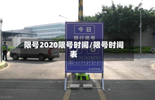 限号2020限号时间/限号时间表