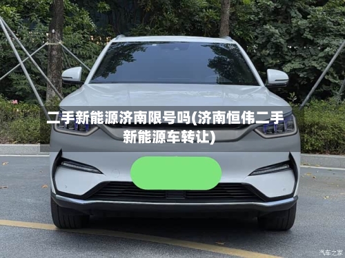 二手新能源济南限号吗(济南恒伟二手新能源车转让)
