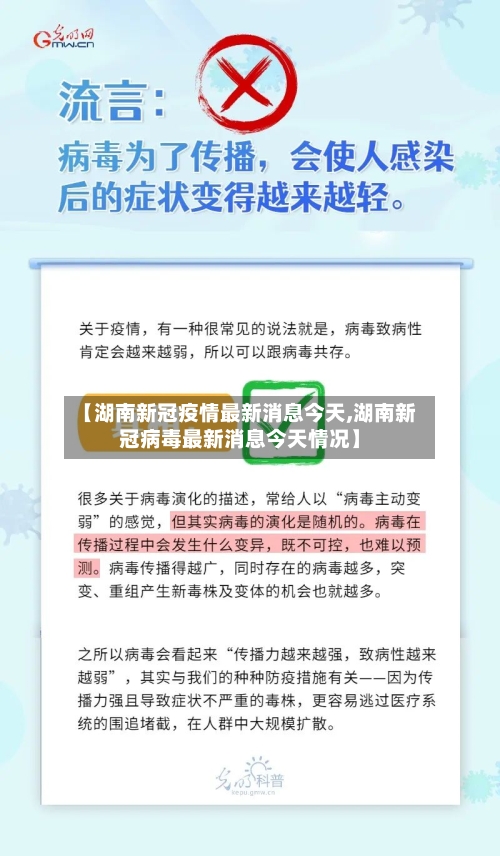 【湖南新冠疫情最新消息今天,湖南新冠病毒最新消息今天情况】