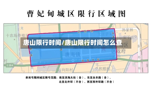 唐山限行时间/唐山限行时间怎么查