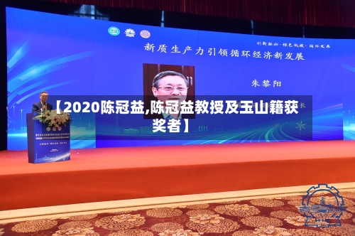 【2020陈冠益,陈冠益教授及玉山籍获奖者】