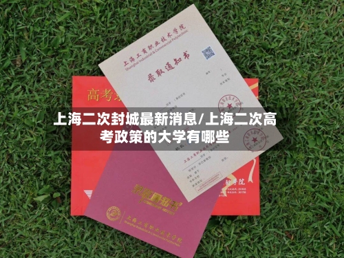 上海二次封城最新消息/上海二次高考政策的大学有哪些