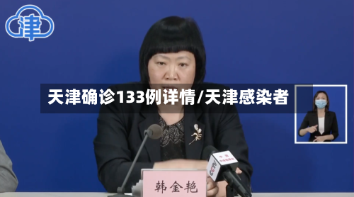 天津确诊133例详情/天津感染者