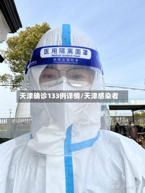 天津确诊133例详情/天津感染者