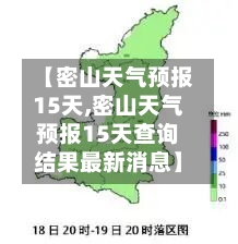 【密山天气预报15天,密山天气预报15天查询结果最新消息】