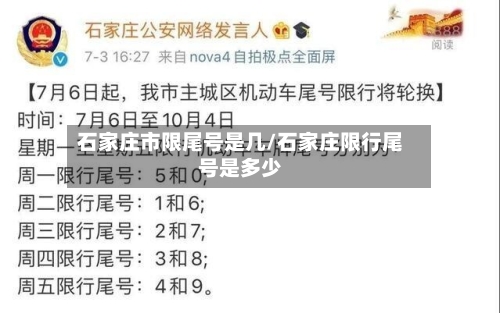 石家庄市限尾号是几/石家庄限行尾号是多少