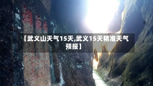 【武义山天气15天,武义15天精准天气预报】