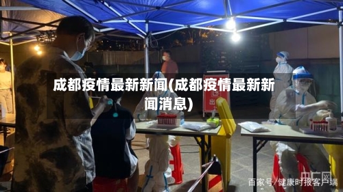 成都疫情最新新闻(成都疫情最新新闻消息)