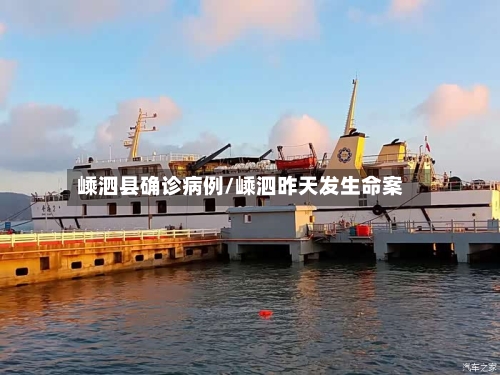嵊泗县确诊病例/嵊泗昨天发生命案