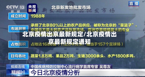 北京疫情出京最新规定/北京疫情出京最新规定通知
