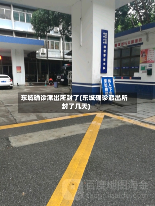 东城确诊派出所封了(东城确诊派出所封了几天)