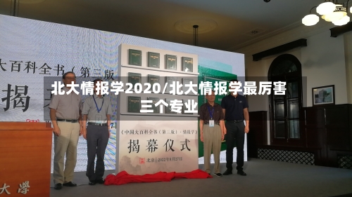 北大情报学2020/北大情报学最厉害三个专业