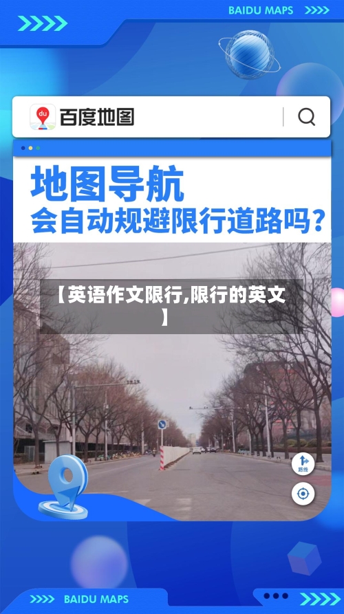 【英语作文限行,限行的英文】