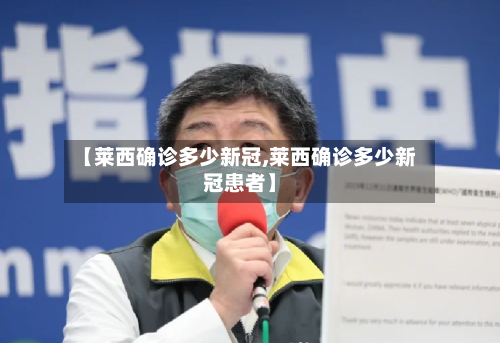 【莱西确诊多少新冠,莱西确诊多少新冠患者】