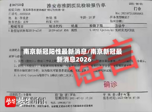 南京新冠阳性最新消息/南京新冠最新消息2026