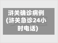 浒关确诊病例(浒关急诊24小时电话)