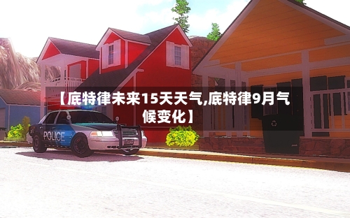 【底特律未来15天天气,底特律9月气候变化】