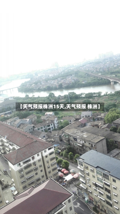 【天气预报株洲15天,天气预报 株洲】
