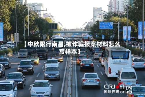 【中秋限行南昌,被诈骗报案材料怎么写样本】