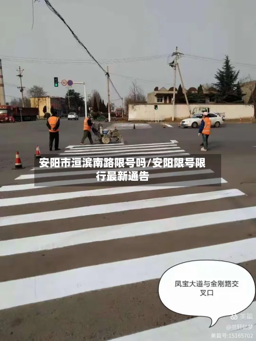 安阳市洹滨南路限号吗/安阳限号限行最新通告