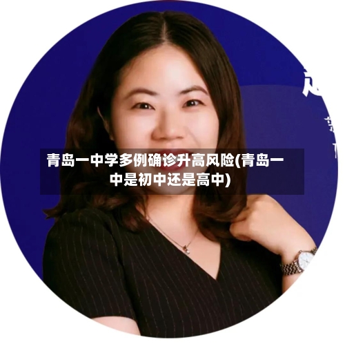 青岛一中学多例确诊升高风险(青岛一中是初中还是高中)