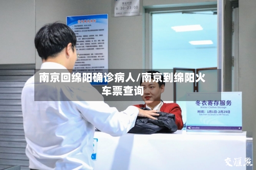 南京回绵阳确诊病人/南京到绵阳火车票查询