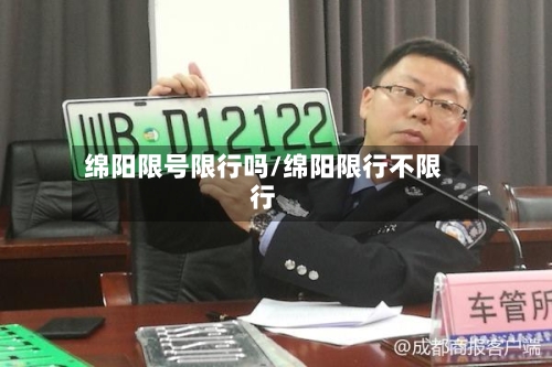 绵阳限号限行吗/绵阳限行不限行