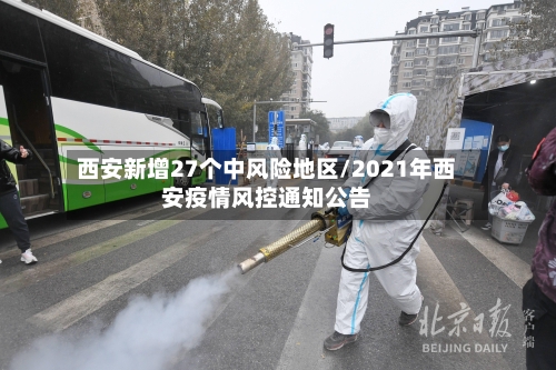 西安新增27个中风险地区/2021年西安疫情风控通知公告