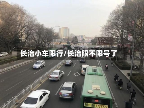 长治小车限行/长治限不限号了