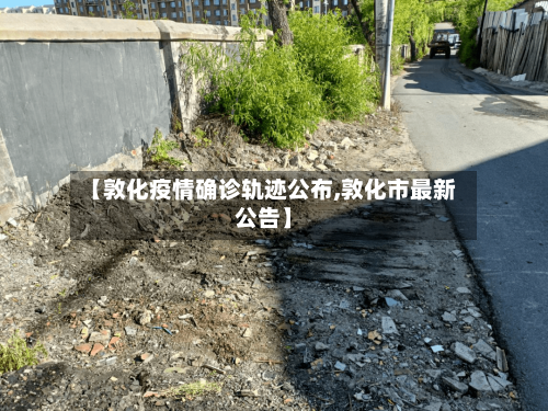 【敦化疫情确诊轨迹公布,敦化市最新公告】