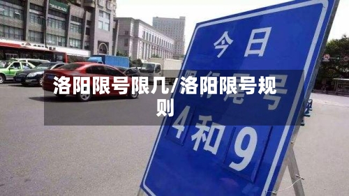 洛阳限号限几/洛阳限号规则