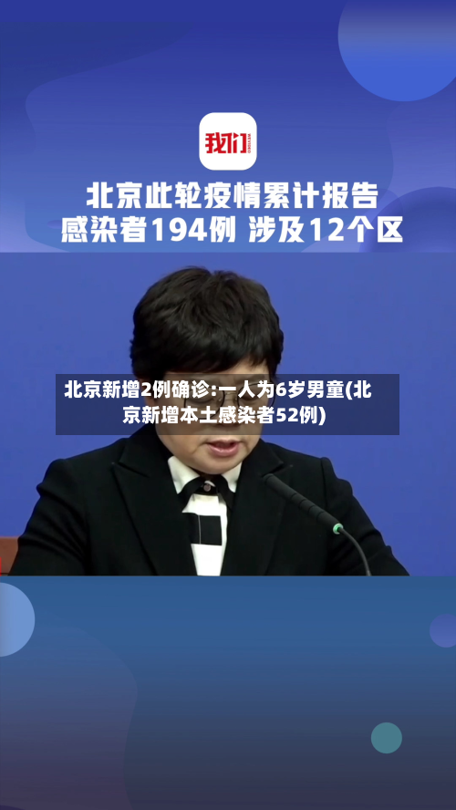 北京新增2例确诊:一人为6岁男童(北京新增本土感染者52例)