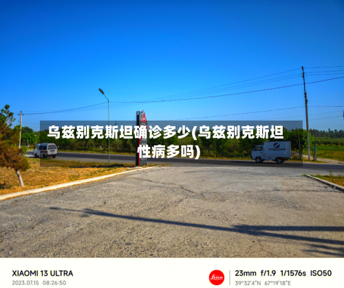 乌兹别克斯坦确诊多少(乌兹别克斯坦性病多吗)