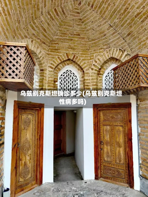 乌兹别克斯坦确诊多少(乌兹别克斯坦性病多吗)