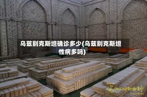 乌兹别克斯坦确诊多少(乌兹别克斯坦性病多吗)