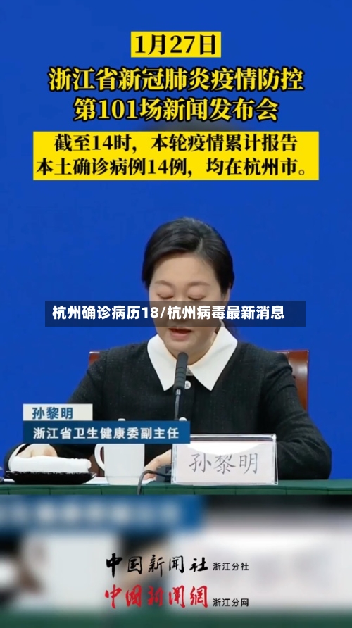 杭州确诊病历18/杭州病毒最新消息