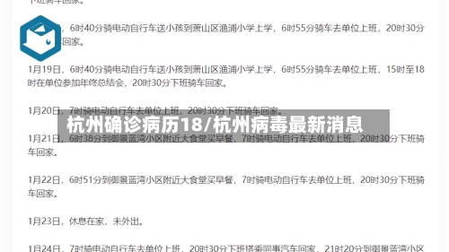 杭州确诊病历18/杭州病毒最新消息