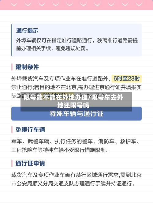 限号能不能在外地办理/限号车去外地还限号吗